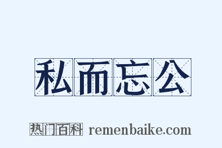 私而忘公是什么意思的图片
